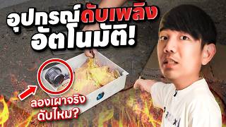 Testing an Automatic Fire Extinguisher: Does It Really Put Out Real Fires