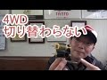 【 故障事例 】 4WDに入らない / 四駆に切り替わらない ( S331V ハイゼットカーゴ )