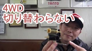 【 故障事例 】 4WDに入らない / 四駆に切り替わらない ( S331V ハイゼットカーゴ )