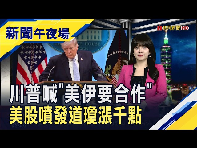 美股慶祝行情噴發.台積電ADR漲6%！川普宣布美伊將合作 警告各國供伊朗武器