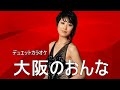 大阪のおんな(デュエットカラオケ)トランペット:ryu0909rk Cover女性パート:てんてん