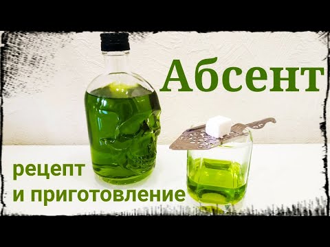 Абсент (Absinthe). Рецепт и приготовление в домашних условиях.