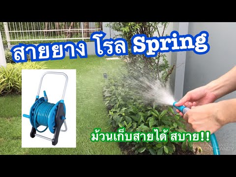 รีวิว สายยางโรล Spring รดน้ำต้นไม้ ง่าย