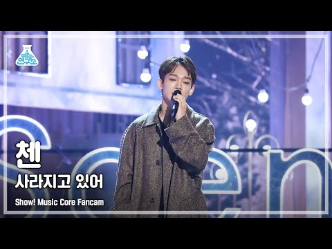 [예능연구소] CHEN - Last Scene(첸 – 사라지고 있어) FanCam (Horizontal Ver.) | Show! MusicCore | MBC221126방송
