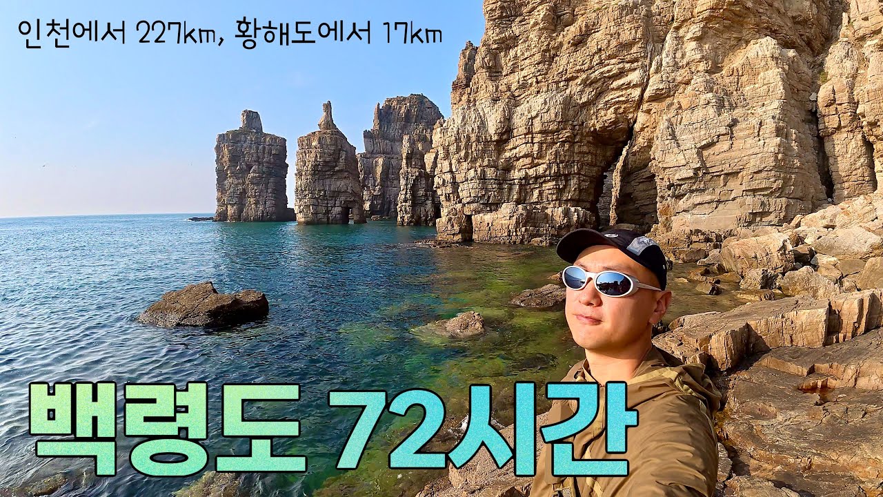 북한이 더 가까운 “대한민국 서해최북단” 3박4일 걷기여행