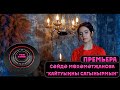 Саида Мухаметзянова - Кайтуынны сагынырмын / ТОП КЛИП / Лучшие татарские клипы (11.12.2021)