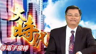 20210708大時代