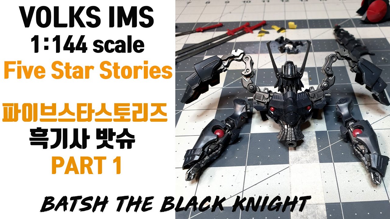 VOLKS IMS 1:144 The Black Knight Batsh PART1 / 보크스 IMS 흑기사