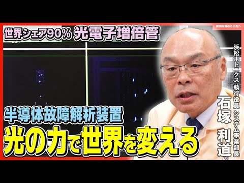 Hamamatsu Photonics, with a 90% global market share ...