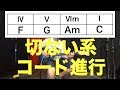 ポップスでも頻繁に使われている切ない系コード進行を理解してみよう!!