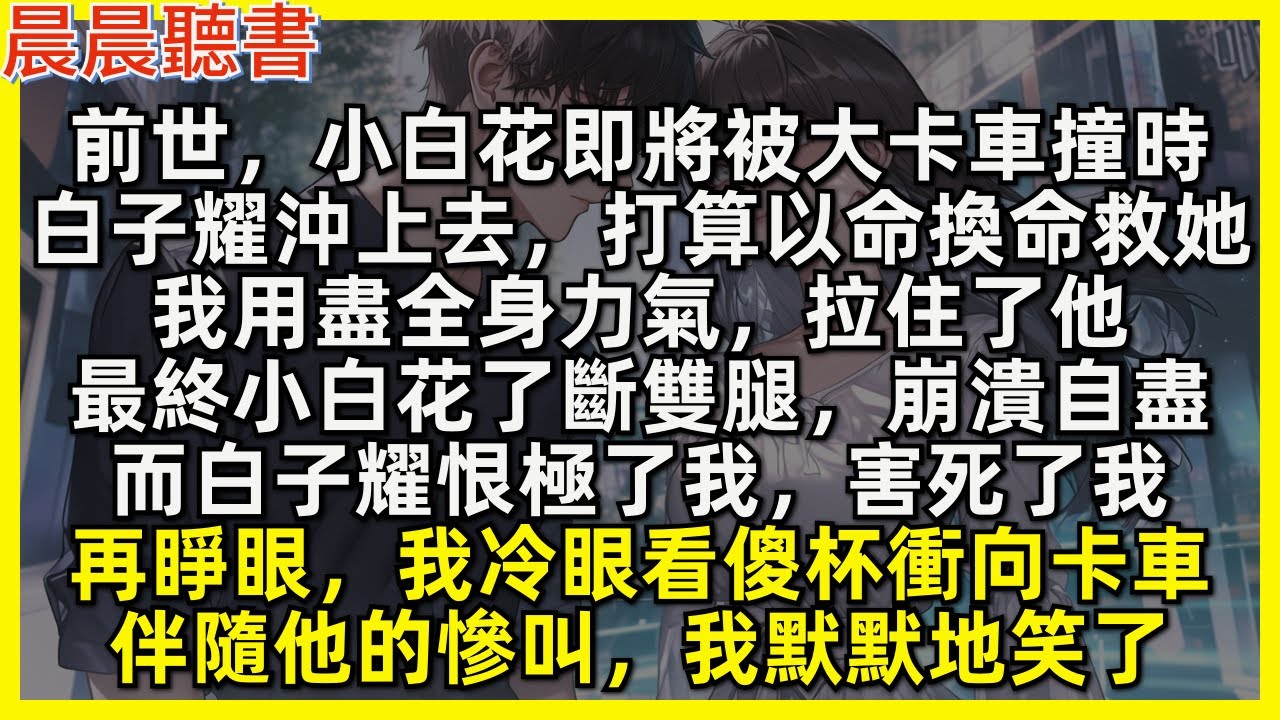 前世，小白花即將被大卡車撞時，白子耀沖上去，打算以命換命救她，我用盡全身力氣，拉住了他，最終小白花了斷雙腿，崩潰自盡，而白子耀恨極了我，害死了我。再睜眼，我冷眼看傻杯衝向卡車，伴隨他的慘叫，我默默笑了