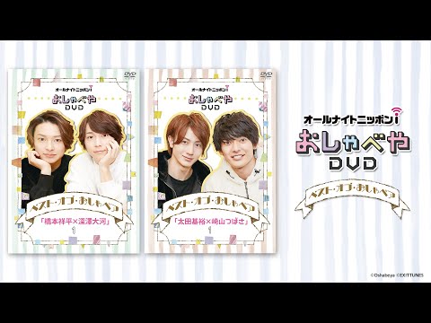 橋本祥平×深澤大河＆太田基裕×崎山つばさ】DVDベスト・オブ・おしゃ