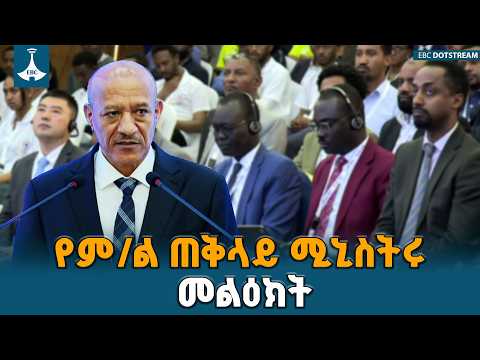 የሳይበር ምህዳራችንን ማስከበር የዲጂታል ሉዐላዊነታችንና ደህንነታችን መሰረት ነው | ETV | EBC | EBCDOTSTREAM