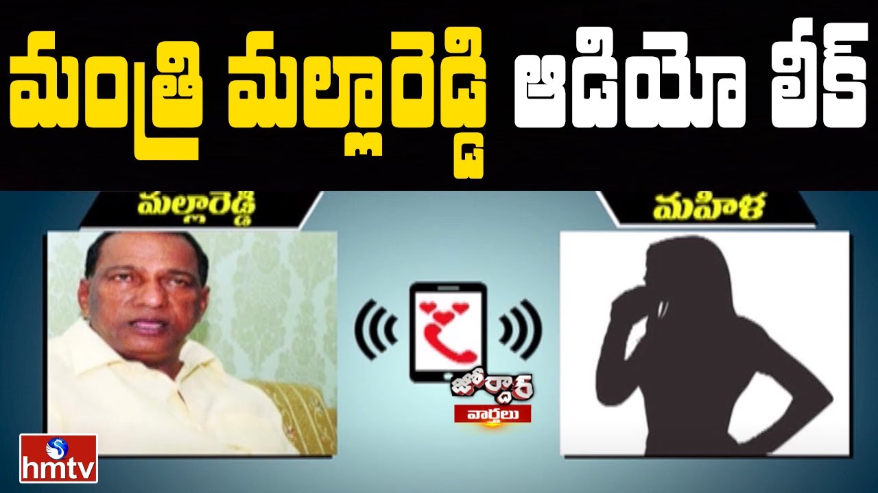 మంత్రి మల్లారెడ్డి ఆడియో లీక్ | Minister Mallareddy Audio Leak | Jordar News | hmtv