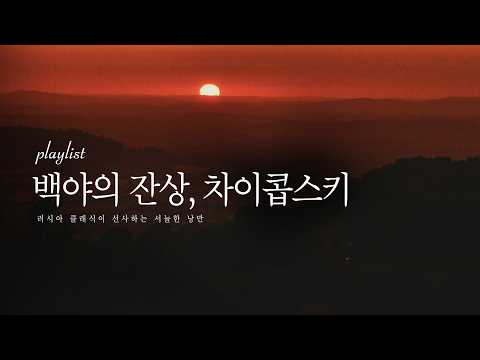 [Playlist] 백야의 잔상, 차이콥스키 - 러시아 클래식이 선사하는 서늘한 낭만 | Cool Romanticism of Russian Classics