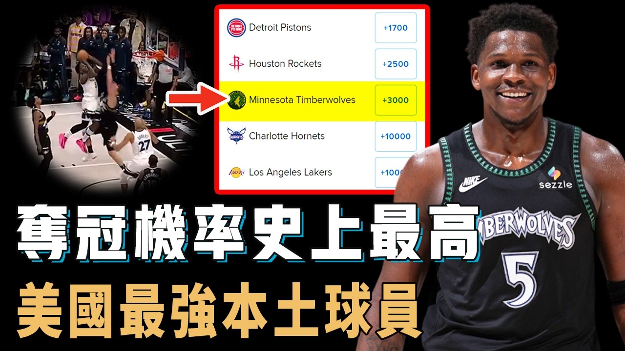 隊史最高奪冠機率，本賽季狀態好到離譜的Anthony Edwards是否已經成為美國本土最強球員？個人攻防已經沒有短板，破包夾能力更進步神速，學會謙虛的24歲天才【NBA球星分析】