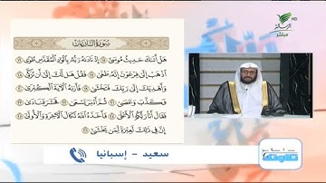 سعيد من إسبانيا وتلاوة جيدة للجزء الثالث من سورة النازعات #صحح_تلاوتك