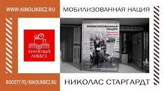 #КНИГОЛИКБЕЗ : Мобилизованная нация