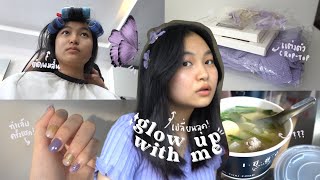 glow up with me 💅เปลี่ยนลุคใหม่สายเกาหลี; ลองแต่งหน้า,ตัดผมสั้น,โกนขน, ทำเล็บ | Grace Maneerat