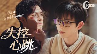 【BL电影】失控心跳 Out of Control Heartbeat | 受伤的黑道攻主动要求小受为他包扎伤口，呼吸交错间他听见自己震耳欲聋的心跳声！🌈同性/耽美/男男/爱情/BOYLOVE screenshot 1