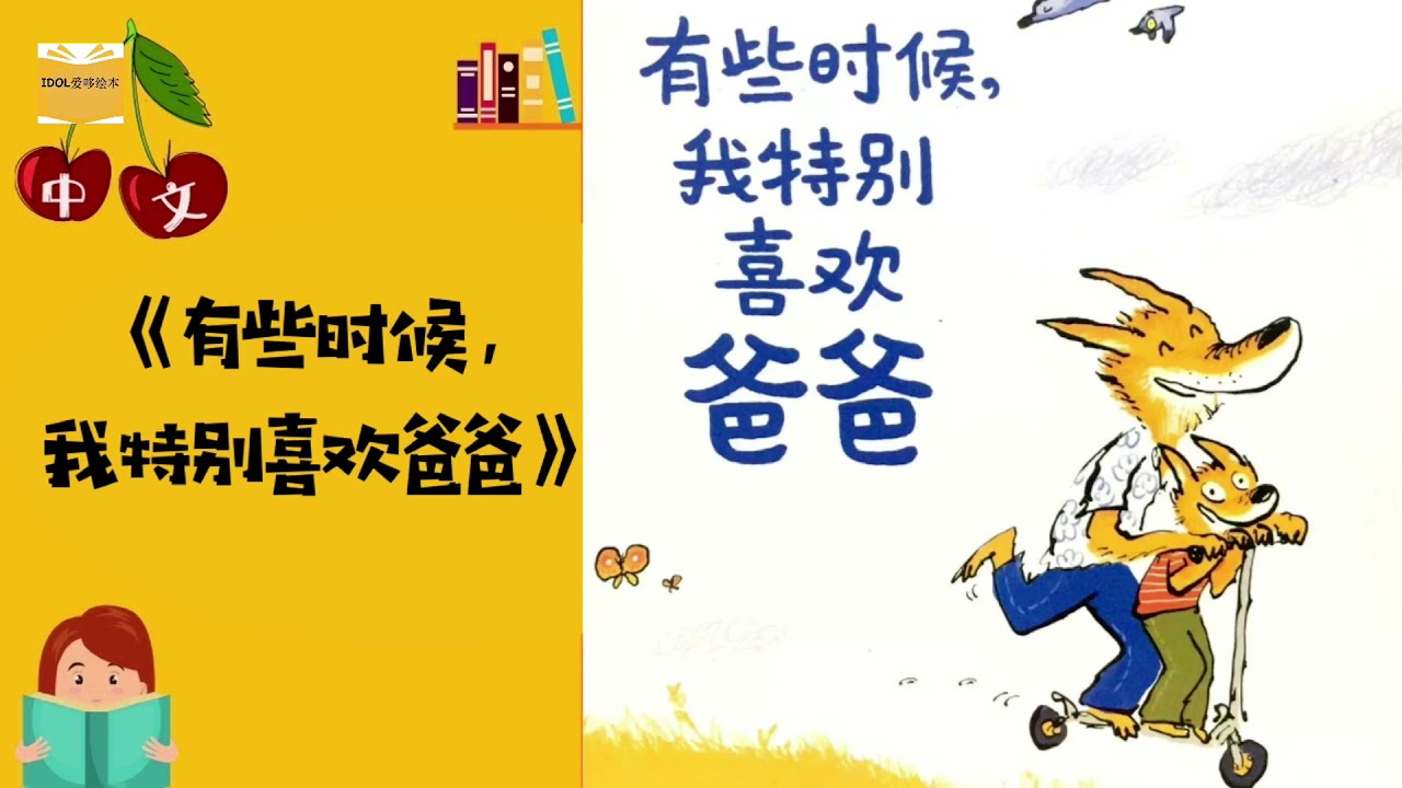 有时候 我特别喜欢爸爸 父亲节主题 中英拼音字幕 中文有声绘本 睡前故事 Best Free Chinese Mandarin Audiobooks For Kids Youtube