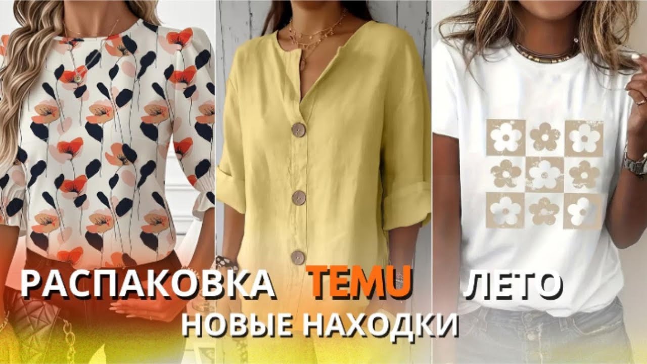 Распаковка TEMU 🌸 Летняя женская одежда | Примерка, обзор и реальные впечатления