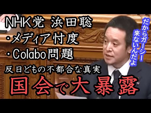 浜田聡が ガーシーの弁明で大暴れ！議長の制止を振り切りColabo問題や立憲民主党との繋がり、楽天 三木谷、綾野剛の不都合な真実を国会で大暴露！ 【NHK党 立花孝志 切り抜き】 浜田議員 無双