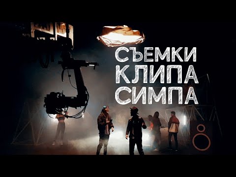 Как снимали клип Raim & Artur & Adil - Симпа. Behind the scenes.