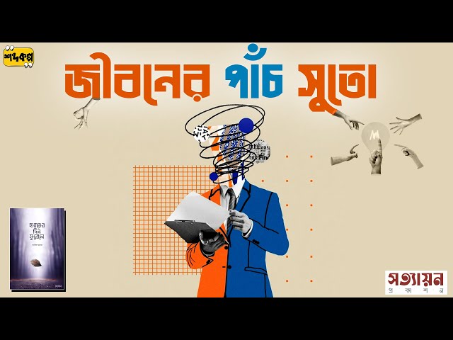 জীবনের পাঁচ সুতো । সময়ের অপব্যবহারের পরিণতি ।  হায়াতের দিন ফুরোলে । আরিফ আজাদ । অডিওবুক #arifazad