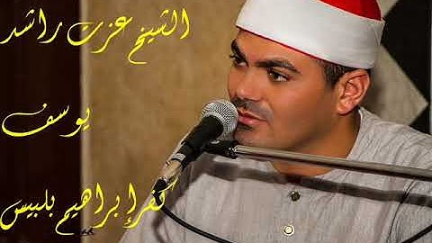 الشيخ عزت راشد سورة يوسف كفرابراهيم بلبيس