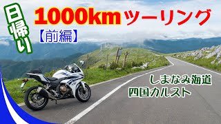 【CBR400R】日帰り1000kmツーリング前編☆しまなみ海道四国カルスト【バイク】【長距離ツーリング】【モトブログ】