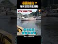 地震 海嘯前兆 南方澳海水回流沖走漁船 地震 海嘯前兆 南方澳海水回流沖走漁船