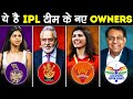 आपके पसंदिता IPL TEAMS के NEW OWNERS कौन है? | Who's You Favorite IPL Teams