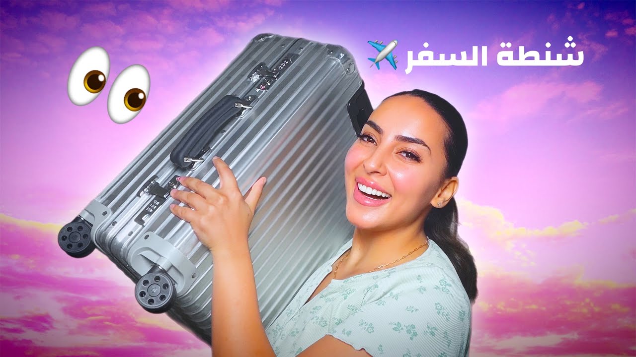 رتبوا معي شنطة السفر ✈️