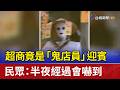 超商竟是「鬼店員」迎賓 民眾：半夜經過會嚇到