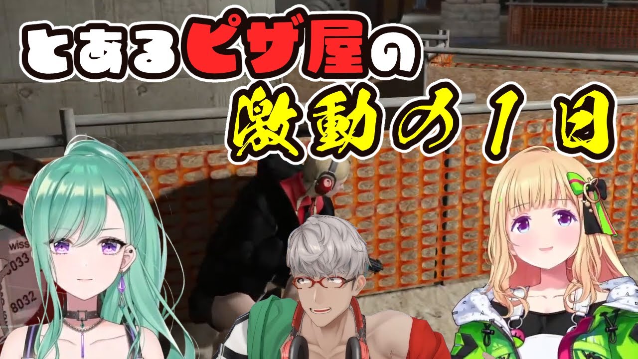 VCRGTAの世界にあるピザ屋の激動の１日【ホロライブ切り抜き / アキロゼ / アルランディス / 八雲べに / 火威青】