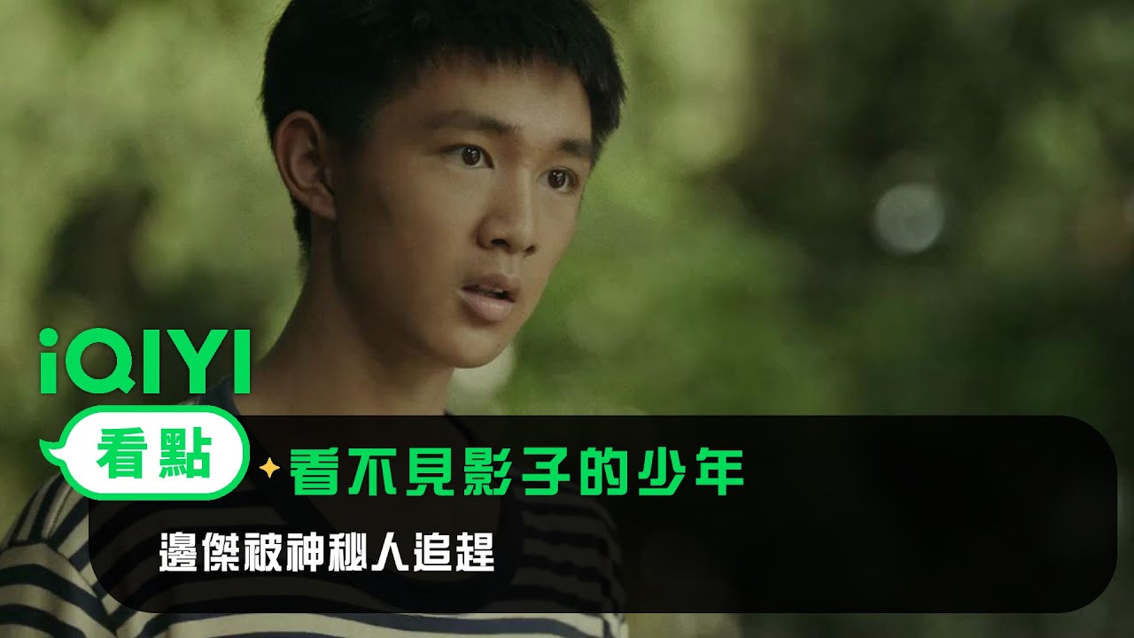 《看不見影子的少年》EP2看點：邊傑被神秘人追趕 | 愛奇藝