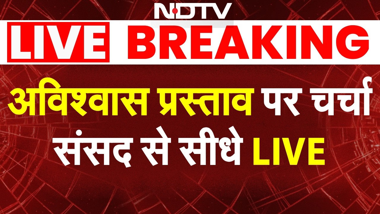 Lok Sabha Hungama LIVE: अविश्वास प्रस्ताव पर चर्चा संसद से सीधे LIVE | Om Birla No Confidence Motion