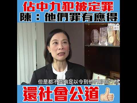 【短片】【繩之於法】佔中九犯被定罪還社會公道     陳曼琪 ：他們罪有應得、公民抗命不能夠做擋箭牌、裁決還給社會公道
