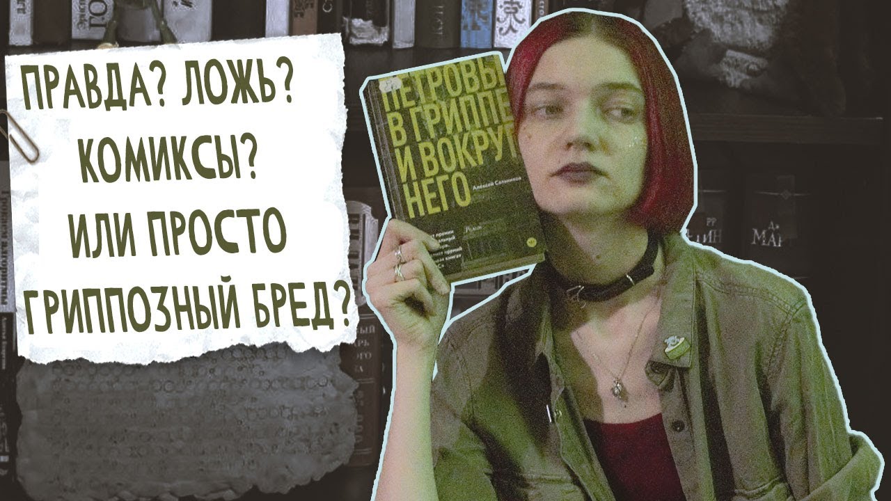 Сальников петровы в гриппе