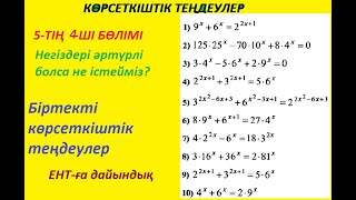 Көрсеткіштік теңдеулер 4-бөлім.   Біртекті теңдеулер