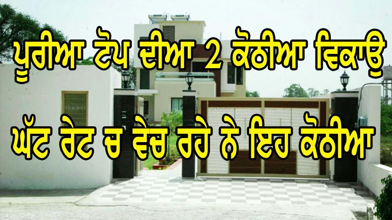 ਬਹੁਤ ਘੱਟ ਰੇਟ ਤੇ ਮਿਲ ਰਹੀਆ ਨੇ ਇਹ 2 ਕੋਠੀਆ, ਸਾਰੀ ਤਿਆਰ ਨੇ || high class kothiya, low price