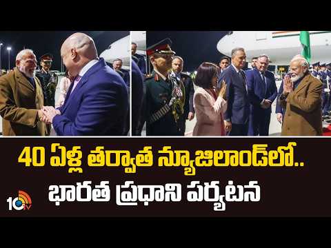 40 ఏళ్ల తర్వాత న్యూజిలాండ్ లో భారత ప్రధాని పర్యటన | 40 Years Later, Indian PM Visits New Zealand | - 10TVNEWSTELUGU