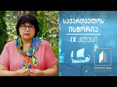 ისტორია IX კლასი -  IV-VIII საუკუნეების ქართული კულტურა  #ტელესკოლა