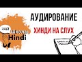 АУДИРОВАНИЕ. Хинди на слух. ГЛАГОЛЫ