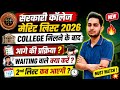 Rajasthan Govt College Admission 2nd Merit List 2026 Kab aayegi? / Waiting List वाले क्या करें?