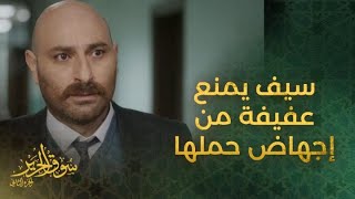 الحلقة 29 | مسلسل سوق الحرير | شادي الصفدي يمنع طليقته من إجهاض حملها
