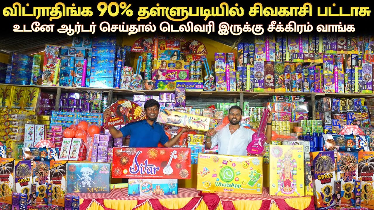 👁️90% தள்ளுபடி விலையில் சிவாகசி பட்டாசு | Sivakasi Crackers | Crackers Shop in Coimbatore