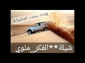 شيلة الفكر ملوي تصميم محمد المطنوخ