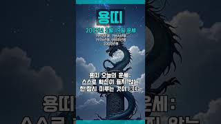 [2025년 3월 19일 용띠 오늘의운세]  스스로 확신이 들지 않는 한 잠시 미루는 것이 좋다. #용띠 #…